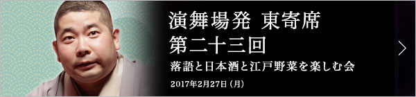 第二十三回 桃月庵白酒独演会～落語と日本酒と江戸野菜を楽しむ会～ レポート