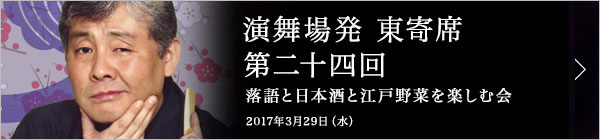 第二十四回 柳屋喬太郎独演会～落語と日本酒と江戸野菜を楽しむ会～ レポート