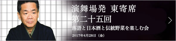 第二十五回 春風亭一朝独演会～落語と日本酒と江戸野菜を楽しむ会～ レポート