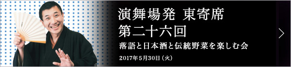 第二十六回 三遊亭兼好独演会～落語と日本酒と江戸野菜を楽しむ会～ レポート