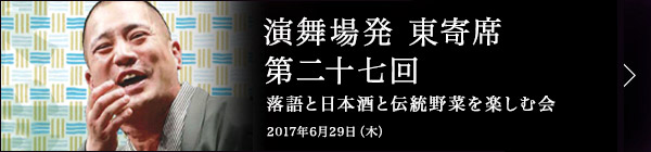 第二十七回 春風亭一之輔独演会～落語と日本酒と江戸野菜を楽しむ会～ レポート