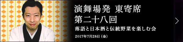 第二十八回 古今亭菊之丞独演会～落語と日本酒と江戸野菜を楽しむ会～ レポート