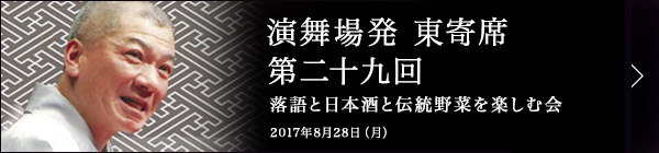 第二十九回 入船亭扇遊独演会～落語と日本酒と江戸野菜を楽しむ会～ レポート