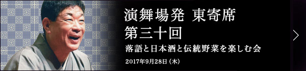 第三十回 柳家さん喬独演会～落語と日本酒と江戸野菜を楽しむ会～ レポート