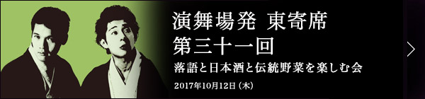 第三十一回 柳亭小痴楽、神田松之丞 二人会～落語と日本酒と江戸野菜を楽しむ会～ レポート