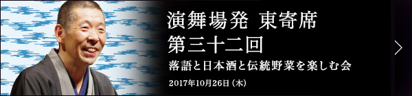 第三十二回 柳亭市馬独演会～落語と日本酒と江戸野菜を楽しむ会～ レポート