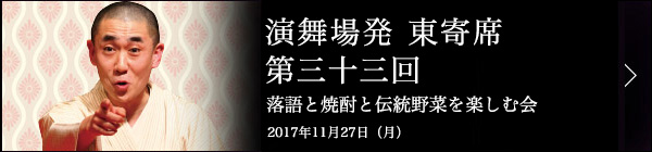 第三十三回 古今亭文菊独演会～落語と焼酎と江戸野菜を楽しむ会～ レポート