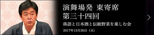 第三十四回 風間杜夫独演会～落語と日本酒と伝統野菜を楽しむ会～ レポート