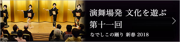 第十一回 なでしこの踊り 新春2018