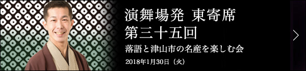 第三十五回 柳家三三独演会～落語と寅さんロケ地岡山・津山市の美味しいものを楽しむ会～ レポート