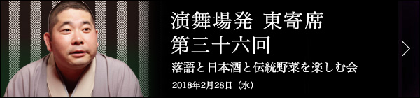 第三十六回 桃月庵白酒独演会～落語と日本酒と伝統野菜を楽しむ会～ レポート