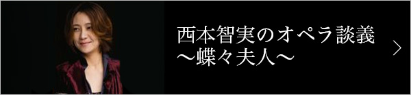 西本智実のオペラ談義