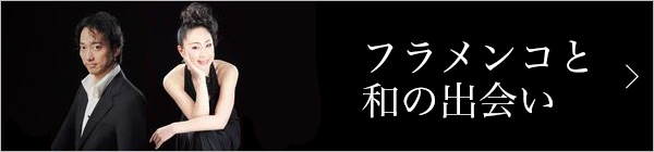 第一回 フラメンコと和の出会い