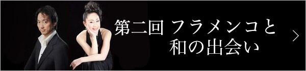 第二回 フラメンコと和の出会い