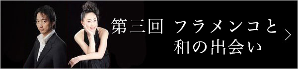 第三回 フラメンコと和の出会い