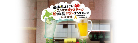 北海道まるごと エンタメビアステージin演舞場