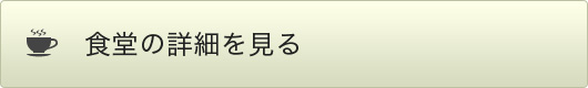 食堂の詳細を見る