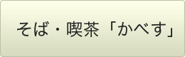 そば・喫茶「かべす」