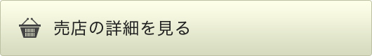 売店の詳細を見る