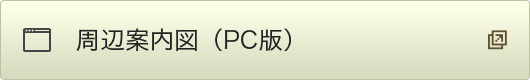 周辺案内図（PC版）