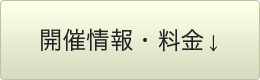 開催情報・料金↓