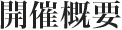 開催概要