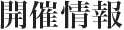 開催情報