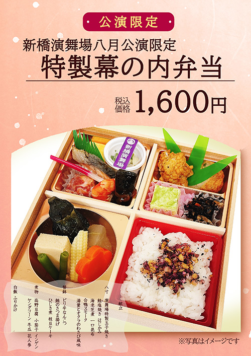 八公演限定 特製幕の内弁当 1,600円（税込）