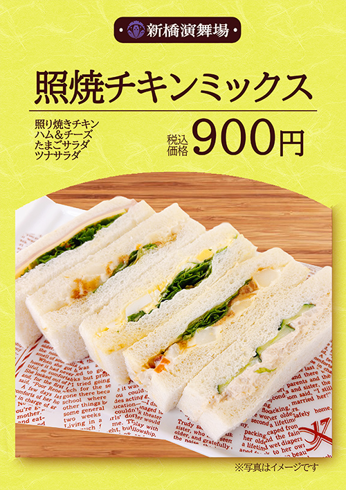 照焼チキンミックス 900円（税込）