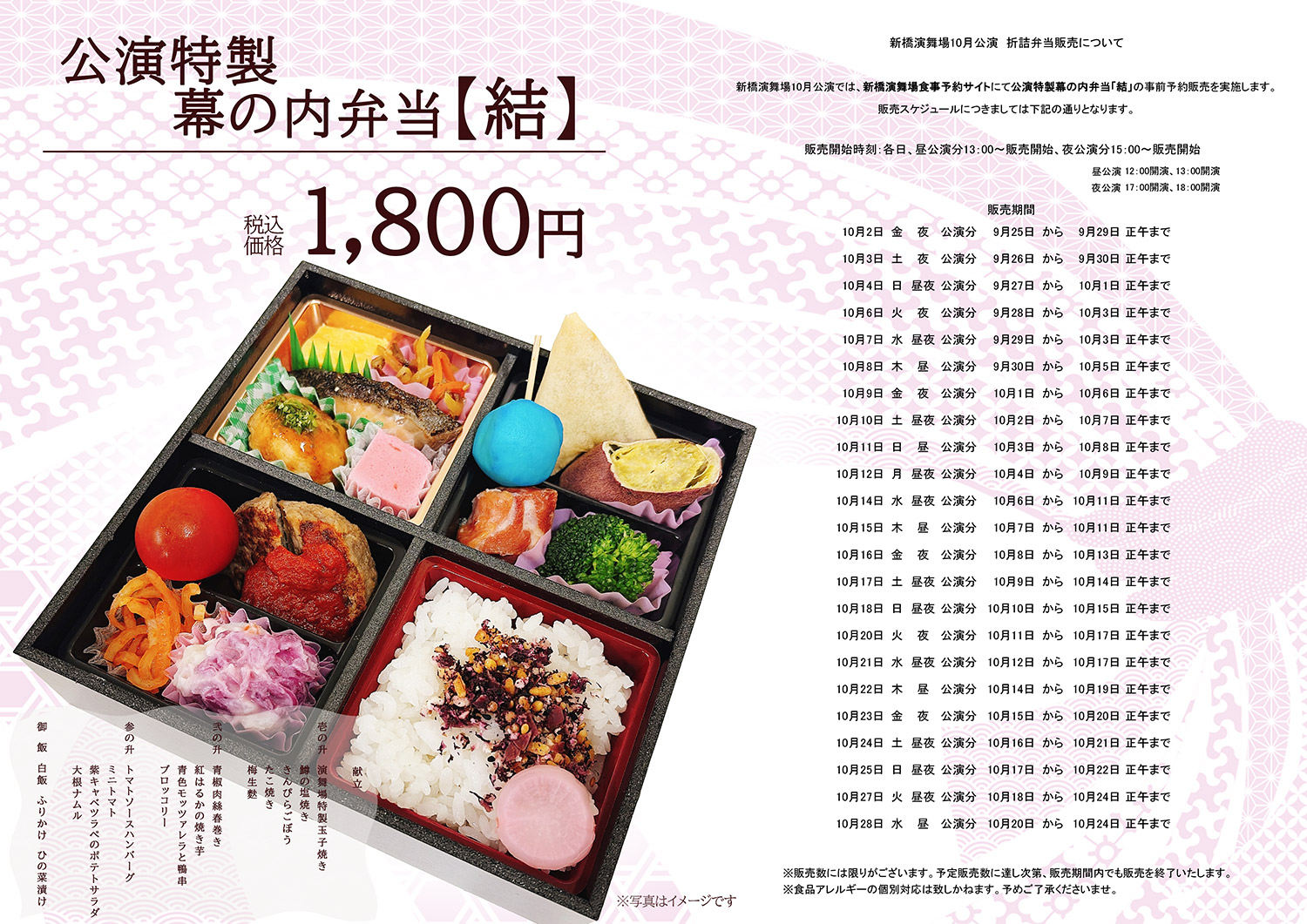 公演特製幕の内弁当【結】 1,800円（税込）