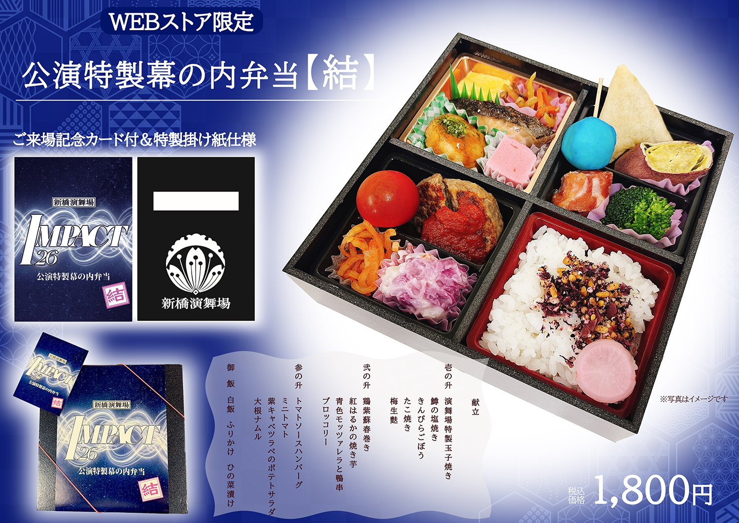 公演特製幕の内弁当【結】 1,800円（税込）