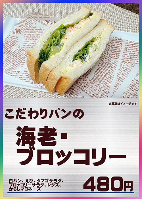 こだわりパンの海老・ブロッコリー 480円（税込）