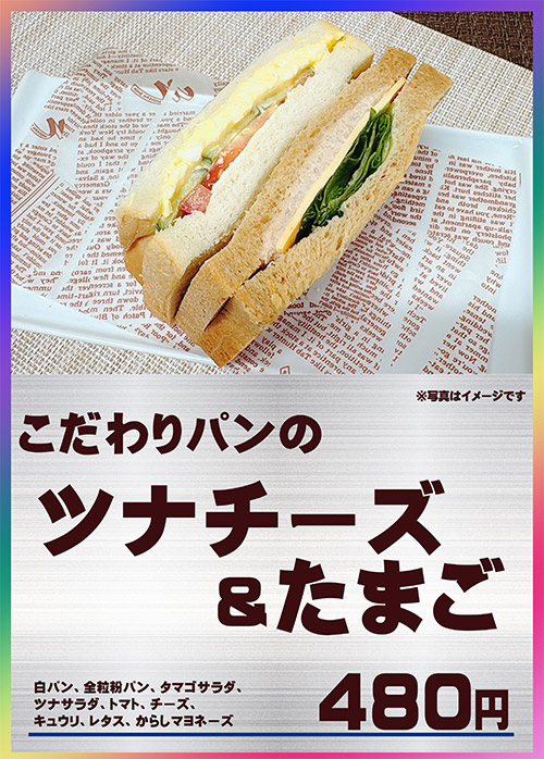 こだわりパンのツナチーズ＆たまご 480円（税込）