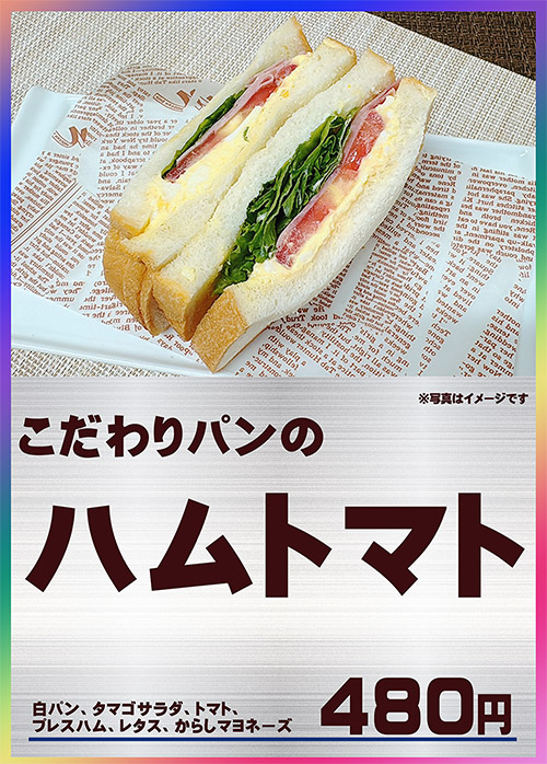こだわりパンのハムトマト 480円（税込）